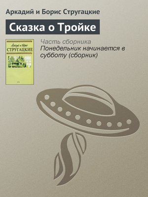 cover image of Сказка о Тройке